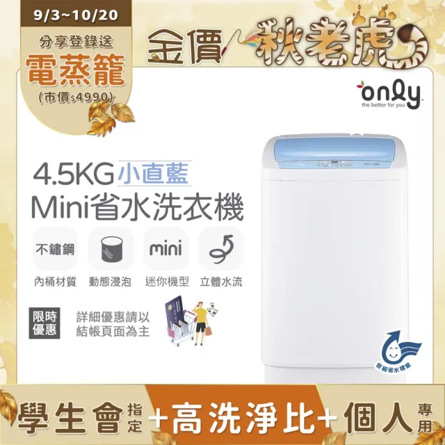 【only】mini全自動4.5KG迷你洗衣機OT05-S07粉/OT05-S09小直藍(省水標章4.5公斤直立式)