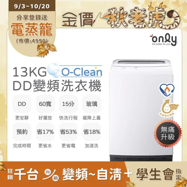 【only】熱賣近千台! O-Clean 13KG無痛升級款DD變頻洗衣機OT13-M22I白/OT13-M26I灰(金省水13公斤直立式)