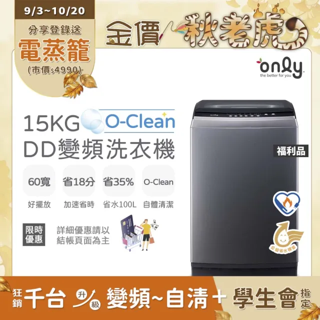 【only】熱賣近千台! O-Clean 15KG窄身好取DD變頻洗衣機 福利品(省水15公斤直立式)