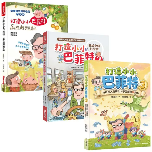 〔Money錢 打造小小巴菲特套書3冊〕：《小巴1》+《小巴2》+《小巴3》