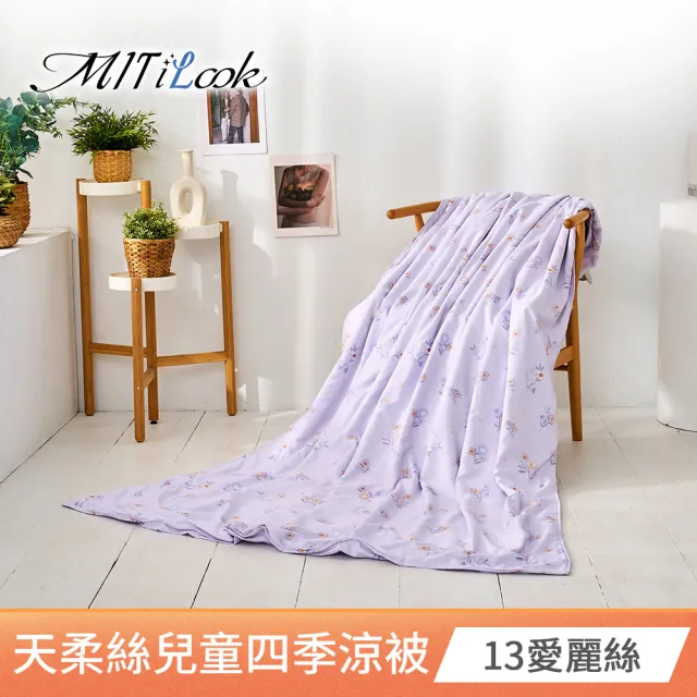 【MIT iLook】天柔絲兒童涼被  100x120公分(涼被 空調被 兒童被 四季被/涼夏被)
