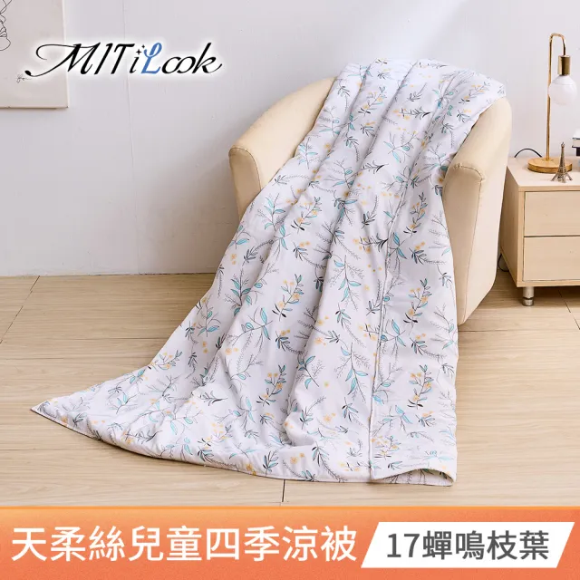【MIT iLook】天柔絲兒童涼被  100x120公分(涼被 空調被 兒童被 四季被/涼夏被)