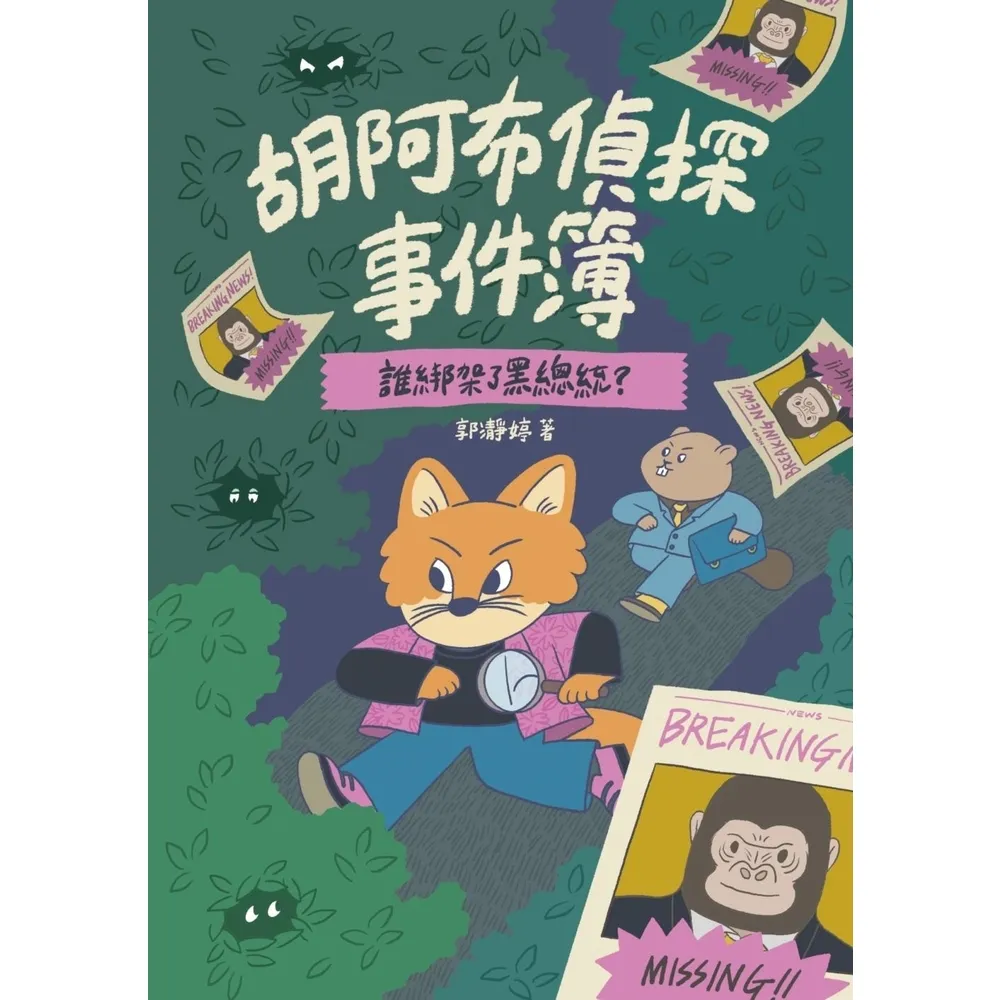 【momoBOOK】胡阿布偵探事件簿：誰綁架了黑總統？(電子書)