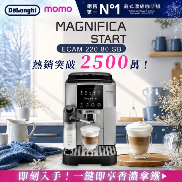【Delonghi迪朗奇】官方直營 ECAM 220.80.SB 全自動義式咖啡機(START系列/momo獨家)