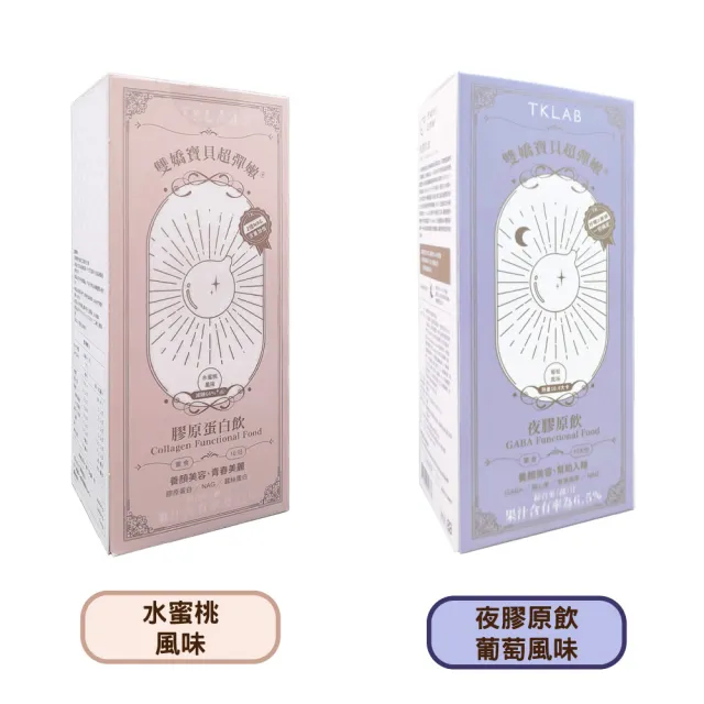 【TKLAB】雙嬌寶貝超彈嫩 膠原蛋白飲 10份/盒(水蜜桃風味/金黃蘋果風味/夜膠原飲/雪耳膠原飲)