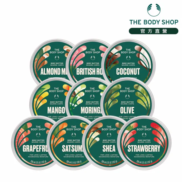【THE BODY SHOP 美體小舖】純淨果香身體滋養霜-200ML (多款式任選)