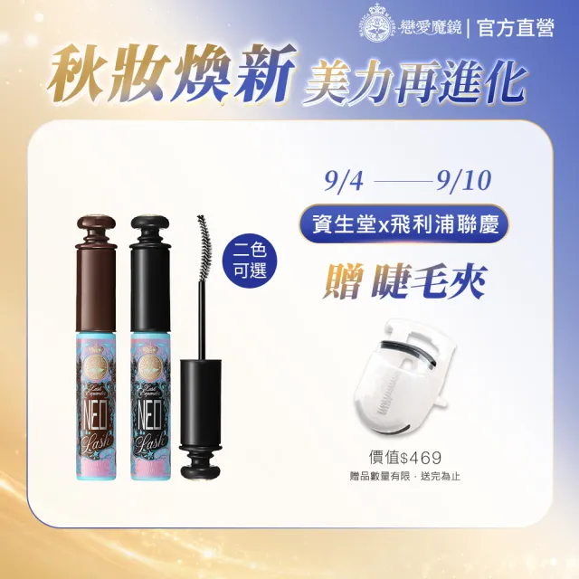 【MAJOLICA MAJORCA 戀愛魔鏡】新品上市!新次元NEO捲翹睫毛膏 (2色任選)