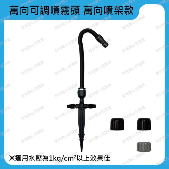 【田園樂】萬向可調噴霧頭 萬向噴架款/10支份/附二分小黑管30呎