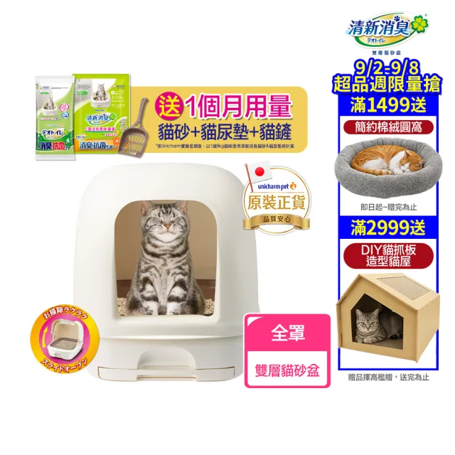 【Unicharm Pet 清新消臭】雙層貓砂盆-全罩(消臭大師)