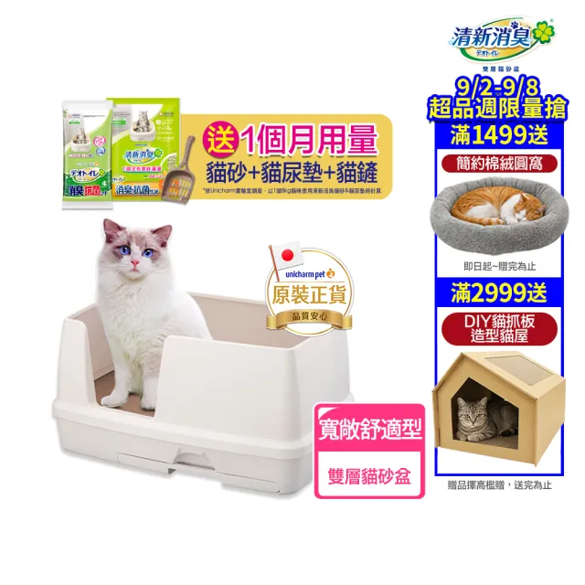 【Unicharm Pet清新消臭】雙層貓砂盆-寬敞舒適型(消臭大師)