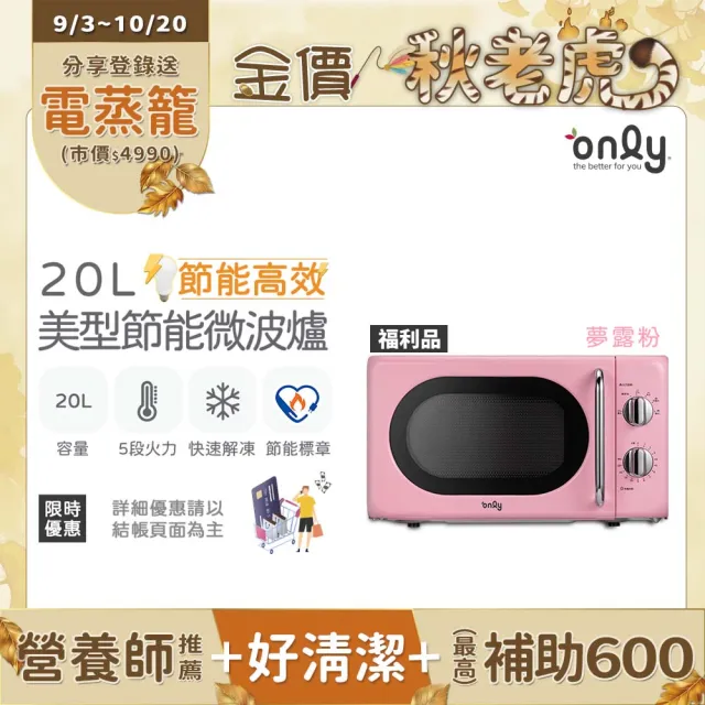 【only】熱賣近千台!節能高效20L美型微波爐OM20-M22白/OM20-M24黑/OM20-G47粉(福利品20公升機械式節能標章)