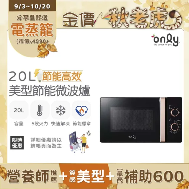 【only】節能高效20L美型微波爐OM20-M22簡約白/OM20-M24質感黑(節能標章20公升機械式)