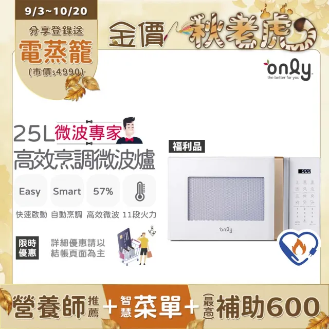 【only】熱賣百台!微波專家25L高效烹調微波爐OM25-M22白/OM25-M24黑 福利品(節能標章25公升微電腦)