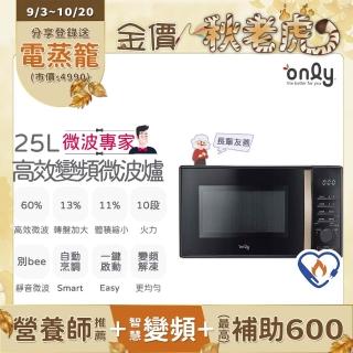 【only】狂銷上百台☆獨家專案! 微波專家25L變頻微波爐OM25-M04I美型質感黑(節能標章25公升微電腦)