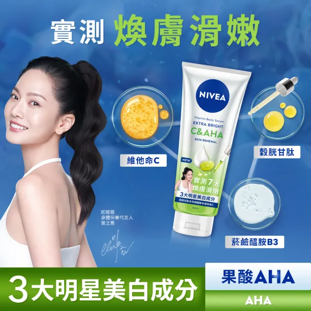 【NIVEA 妮維雅】超能果萃精華凝乳300mlx3入(均勻亮白/澎彈亮白/煥膚透亮/美白身體乳)