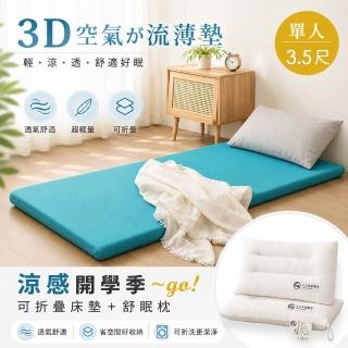 【BELLE VIE】開學2件組 台灣製 3D超輕量空氣對流 三折釋壓床墊+日式全棉水洗枕 (單人加大- 105x180cm)