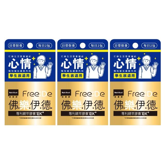【Nutrifuel 愛斯康】佛樂伊德精萃膠囊EX+ 舒心自在組 4顆x3盒 (2顆*2包/盒x3)