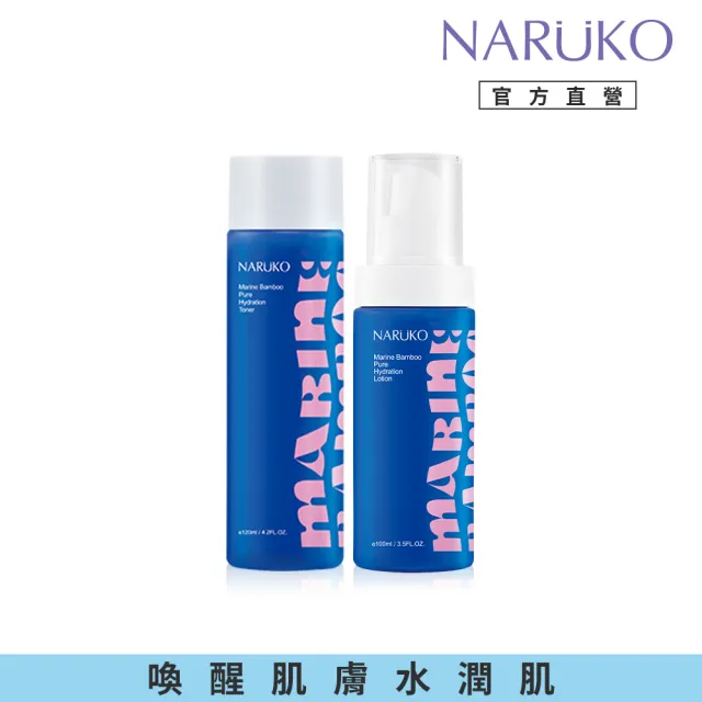 【NARUKO 牛爾】海生竹平衡純淨化妝水120ml+海生竹輕盈保濕水乳液100ml(補水修護基礎組)