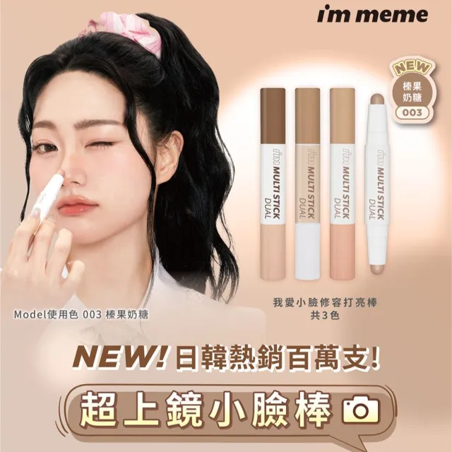【i’m meme】我愛小臉修容打亮棒(3色任選)