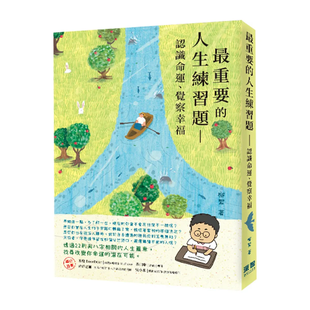 【首刷獨家限量贈品-寵物香氛噴霧】最重要的人生練習題：認識命運、覺察幸福
