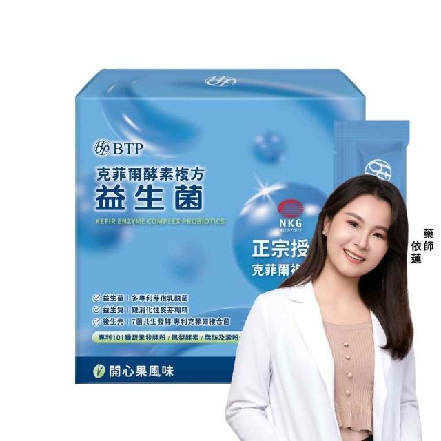 【BTP】克菲爾酵素複方益生菌粉包1盒-30入/盒(7菌共生發酵/黃金益生盟/101種蔬果發酵/3種酵素/排便順暢)
