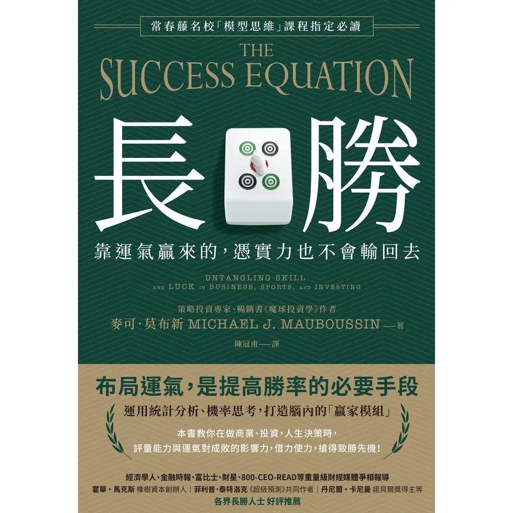 【momoBOOK】長勝：靠運氣贏來的 憑實力也不會輸回去 常春藤名校「模型思維」課程指定必讀(電子書)