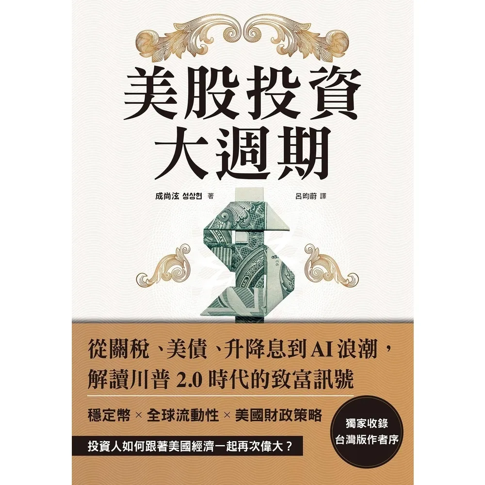 【momoBOOK】美股投資大週期：從關稅、美債、升降息到AI浪潮，解讀川普2.0時代的致富訊號(電子書)