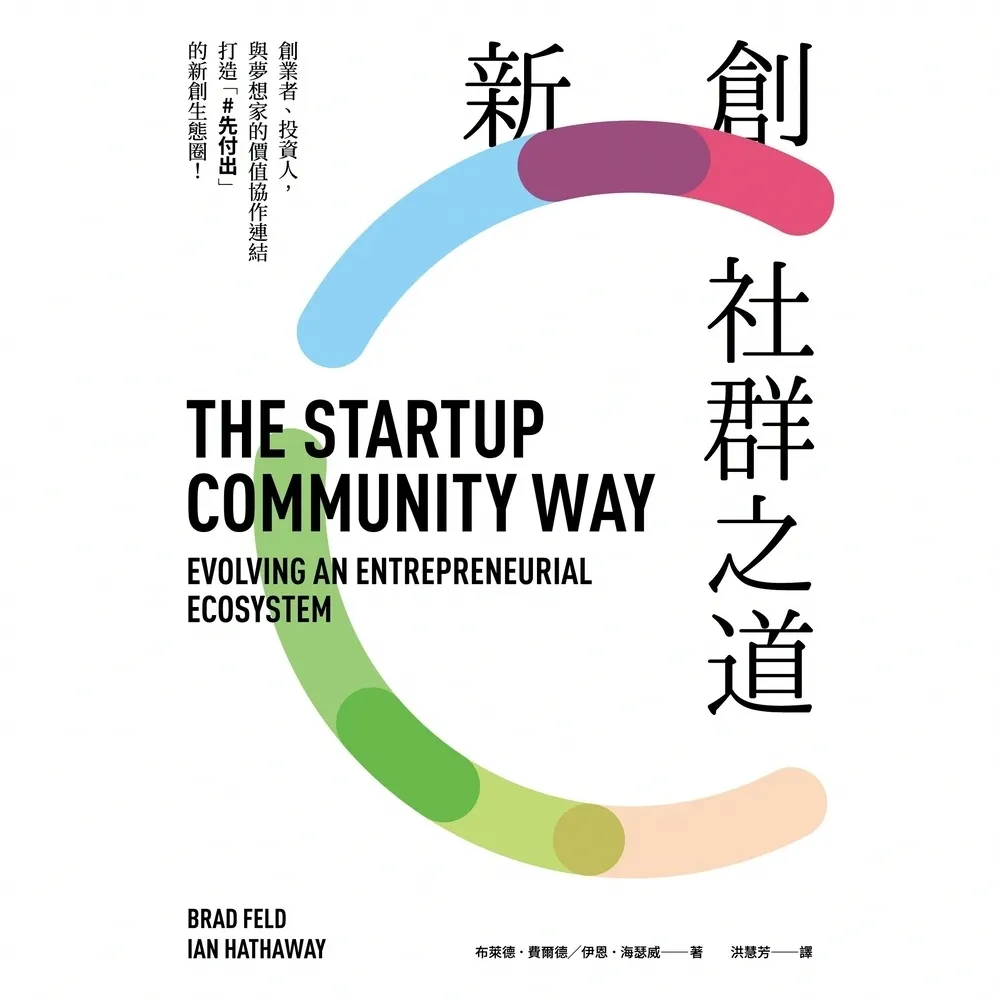 【momoBOOK】新創社群之道：創業者、投資人 與夢想家的價值協作連結 打造「#先付出」的新創生(電子書)