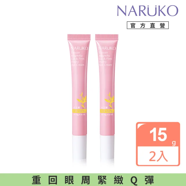 【NARUKO 牛爾】買1送1★白玉蘭向上緊緻眼霜15g(2入)