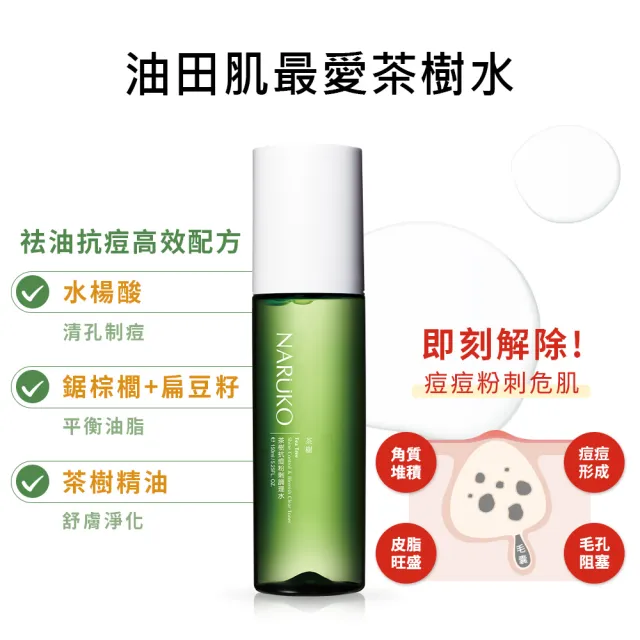 【NARUKO 牛爾】買1送1★茶樹抗痘粉刺調理水150ml x2入(抗痘/調理油脂分泌)