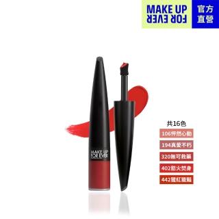 【MAKE UP FOR EVER】藝術大師愛神特霧唇釉