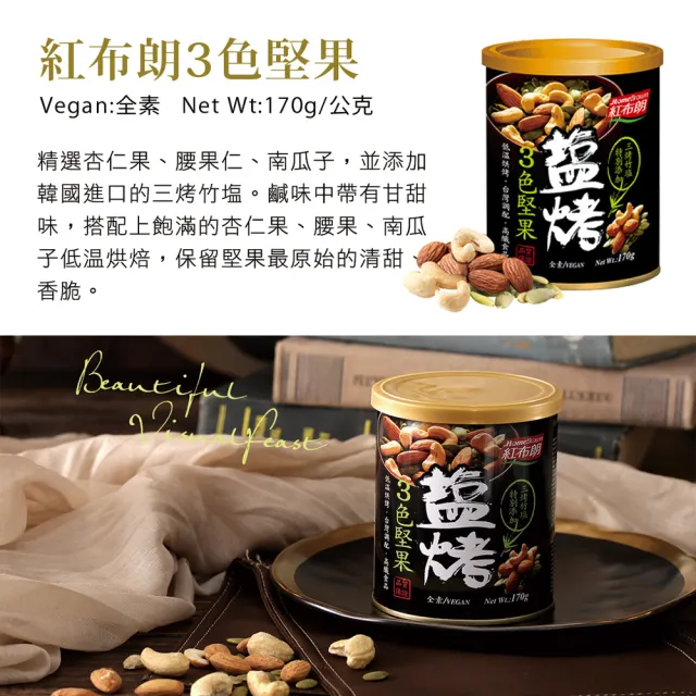 【紅布朗】莓好午茶堅果禮盒(伴手禮品 送禮推薦 全素食零食果乾 長輩養生 年節禮盒 過年 新年 春節 羊年)
