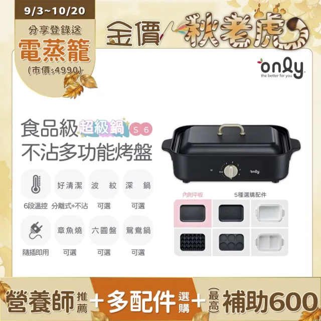 【only】S6超級鍋 食品級不沾多功能分離式烤盤白粉黑三色(多種配件可選購波紋.章魚.六圓.深鍋.鴛鴦鍋)