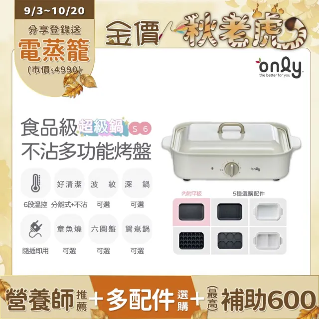 【only】S6超級鍋 食品級不沾多功能分離式烤盤白粉黑三色(多種配件可選購波紋.章魚.六圓.深鍋.鴛鴦鍋)