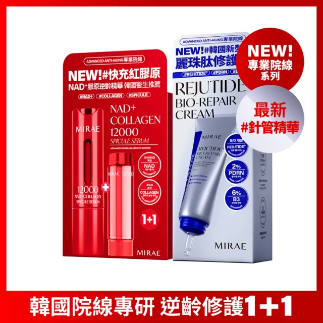 【MIRAE 未來美】專業院線NAD+膠原逆齡精華+韓國PDRN麗珠修護新生乳 抗老