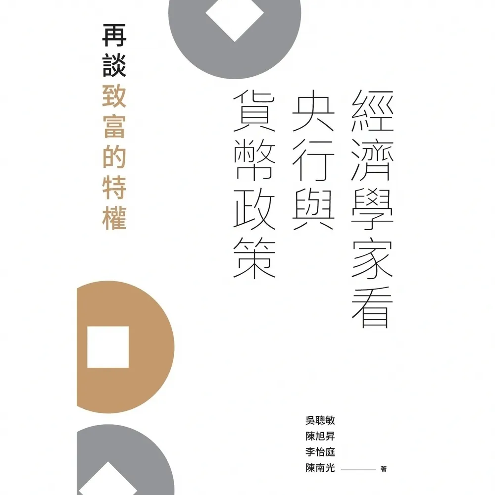 【momoBOOK】經濟學家看央行與貨幣政策：再談致富的特權(電子書)