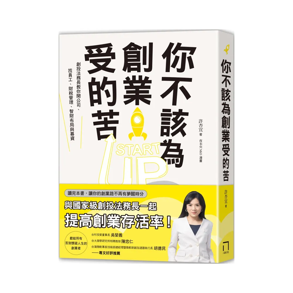你不該為創業受的苦！：創投法務長教你開公司、找員工、財稅管理、智財布局與募資