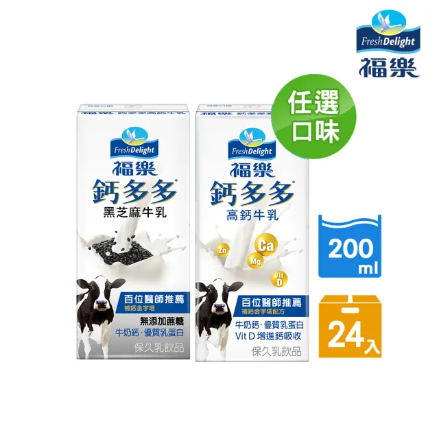 【福樂】機能保久乳-鈣多多高鈣系列200mlx24入/箱(芝麻/原味)