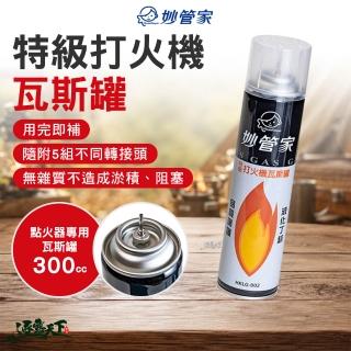 【妙管家】瓦斯罐 特級打火機罐 300cc 300cc HKLG-002 點火器專用瓦斯罐 逐露天下