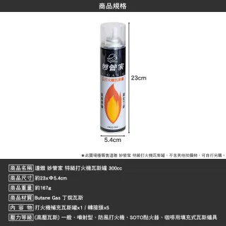 【妙管家】瓦斯罐 特級打火機罐 300cc 300cc HKLG-002 點火器專用瓦斯罐 逐露天下