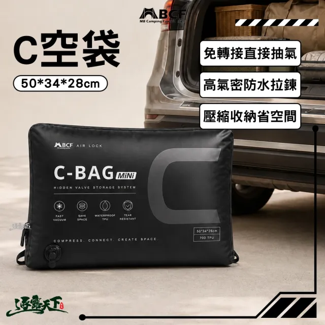 【MBCF 露營狂】C空袋 50x34x28cm 露營真空袋 帳篷收納袋 高氣密防水 熱壓工藝 真空壓縮袋 逐露天下