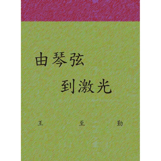 由琴弦到激光