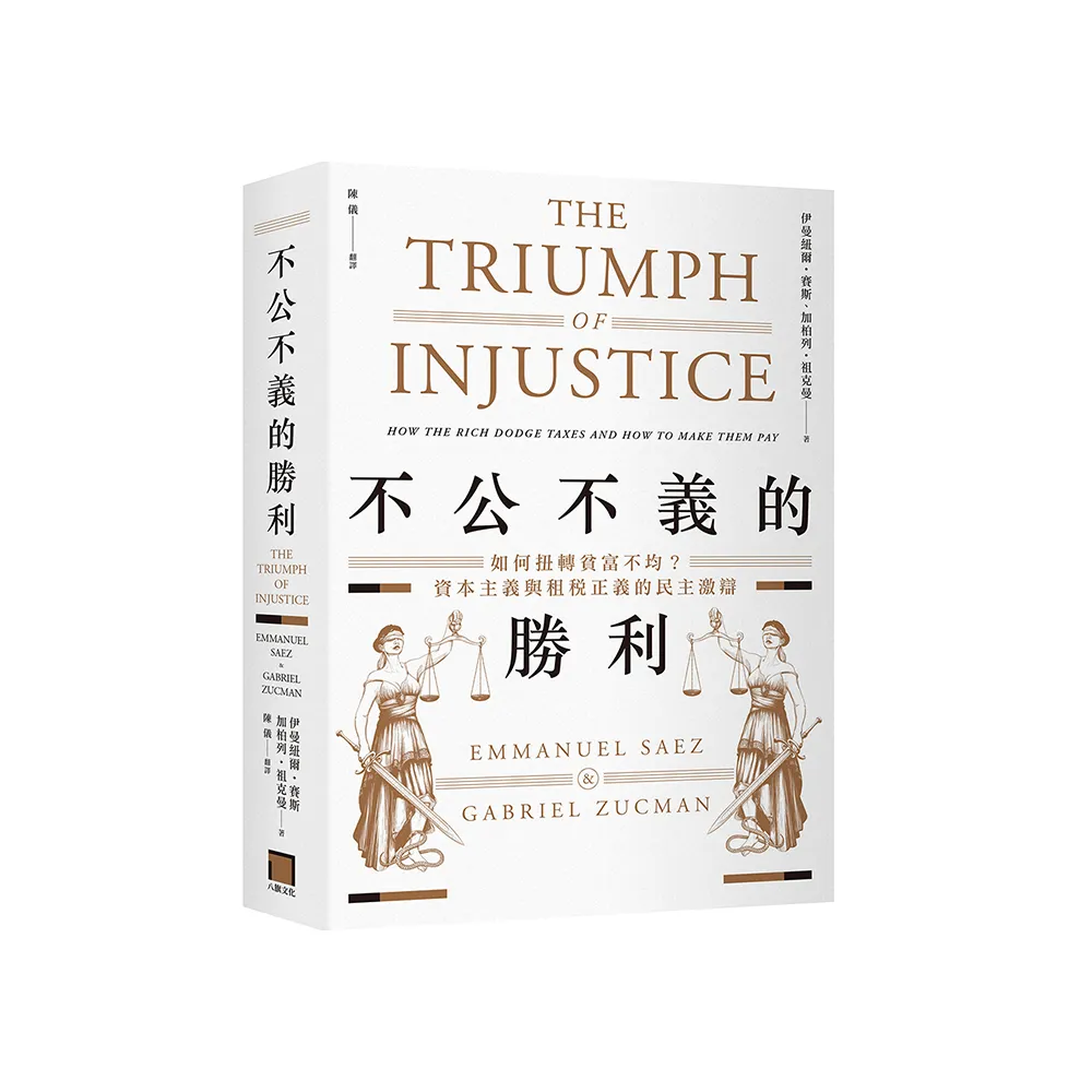 不公不義的勝利：如何扭轉貧富不均？資本主義與租稅正義的民主激辯