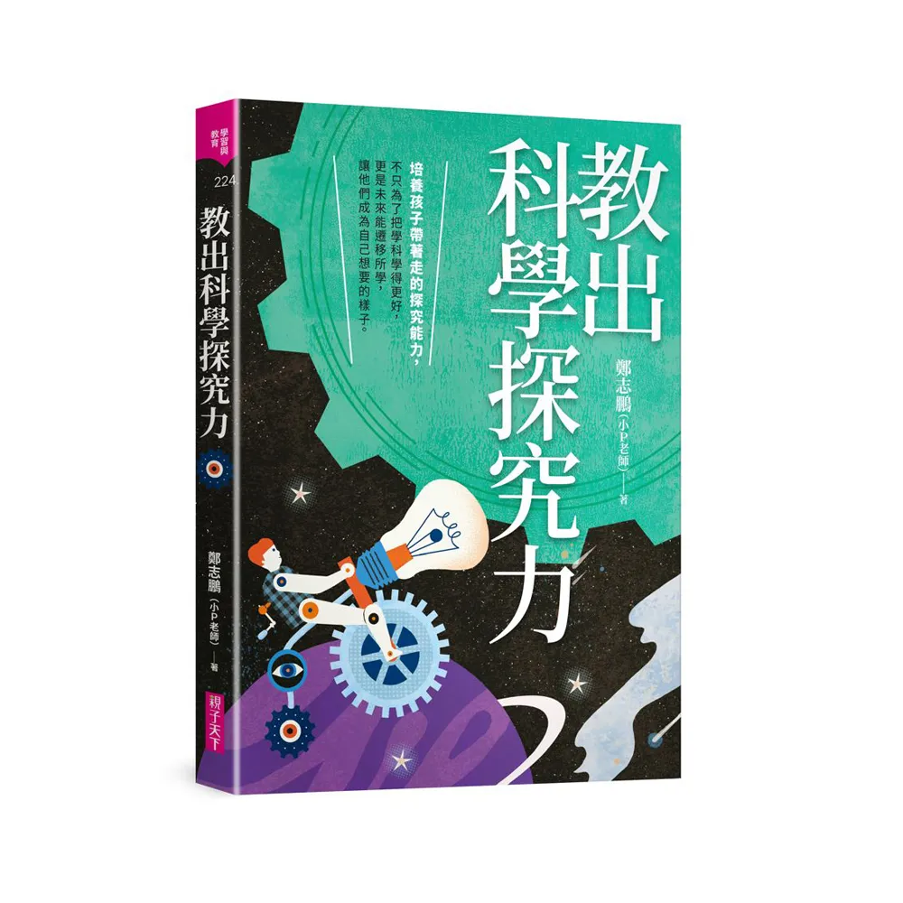 教出科學探究力