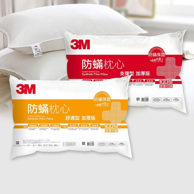 【3M】健康防蹣枕頭-支撐型舒適型加厚板(任選2入組)