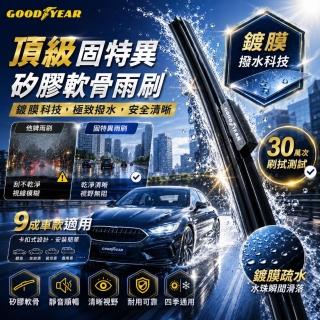 【GOODYEAR 固特異】歐洲車通用矽膠雨刷 14-28吋 軟骨雨刷｜前雨刷｜撥水鍍膜