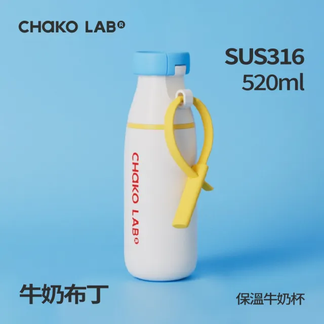 【CHAKO LAB】不鏽鋼保溫牛奶杯520ml（速）316不鏽鋼 雙飲口設計 吸管杯 茶漏杯 提把水壺 保冷杯 保溫瓶