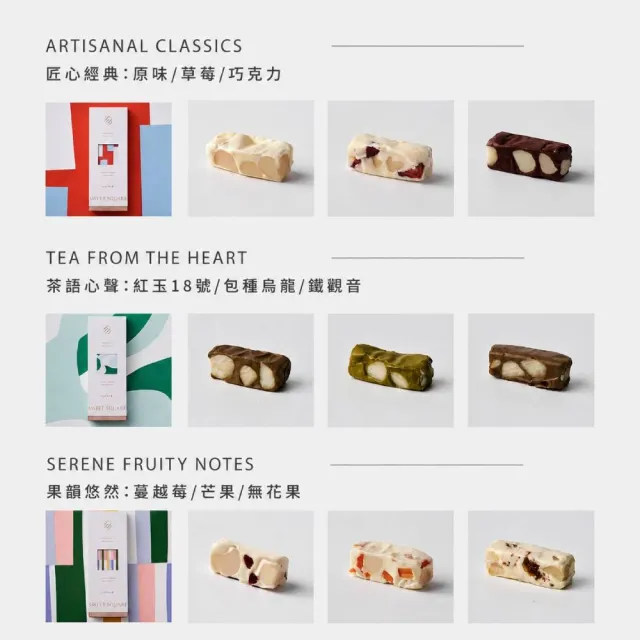 【Sweet Square 心心甜心屋】手工牛軋糖心禮盒任選3入組315gx3(匠心經典/果韻悠然/茶語心聲)(中秋禮盒/送禮