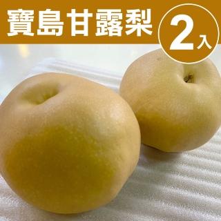 【甜露露】台中卓蘭寶島甘露梨29A 2入x1盒(3-3.5台斤)
