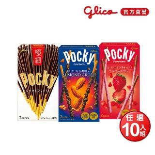 【Glico 格力高】官方直營 Pocky 極品巧克力棒X10盒入(杏仁粒粒/草莓粒粒/極細) (中秋節/中秋禮盒)